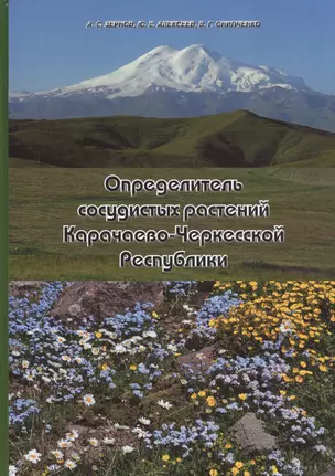 Определитель сосудистых растений Карачаево-Черкесской Республики — 2679049 — 1
