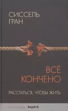 Всё кончено. Расстаться, чтобы жить. — 2701256 — 1