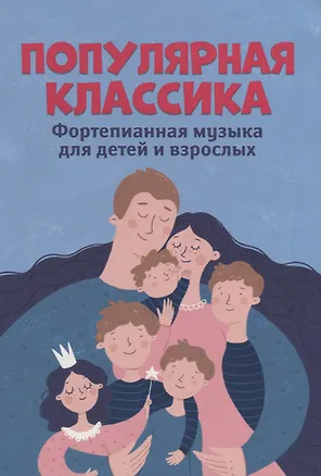 Книга Популярная классика:фортепианная музыка для детей и взрослых (Галина Цыганова)
