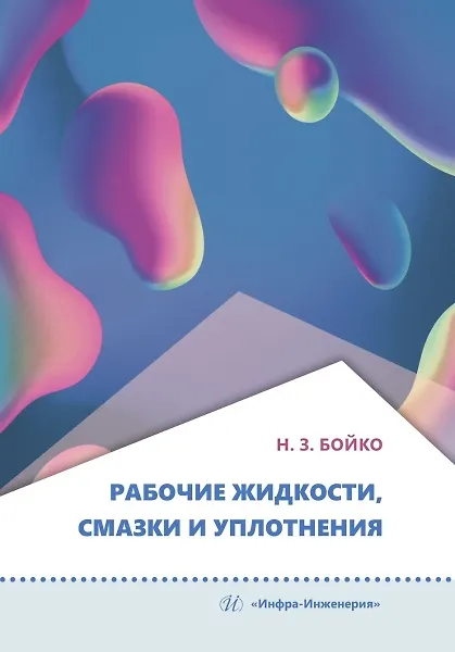 Книга Рабочие жидкости, смазки и уплотнения (Николай Бойко) — 1