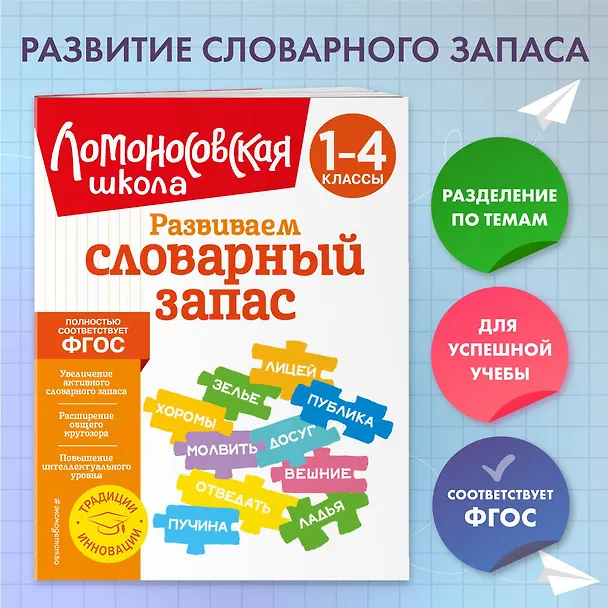 Книга Развиваем словарный запас: 1-4 классы (Александра Бондаренко) — 6