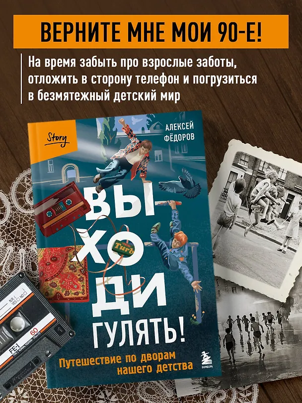 Книга Выходи гулять! Путешествие по дворам нашего детства (Алексей Федоров) — 7