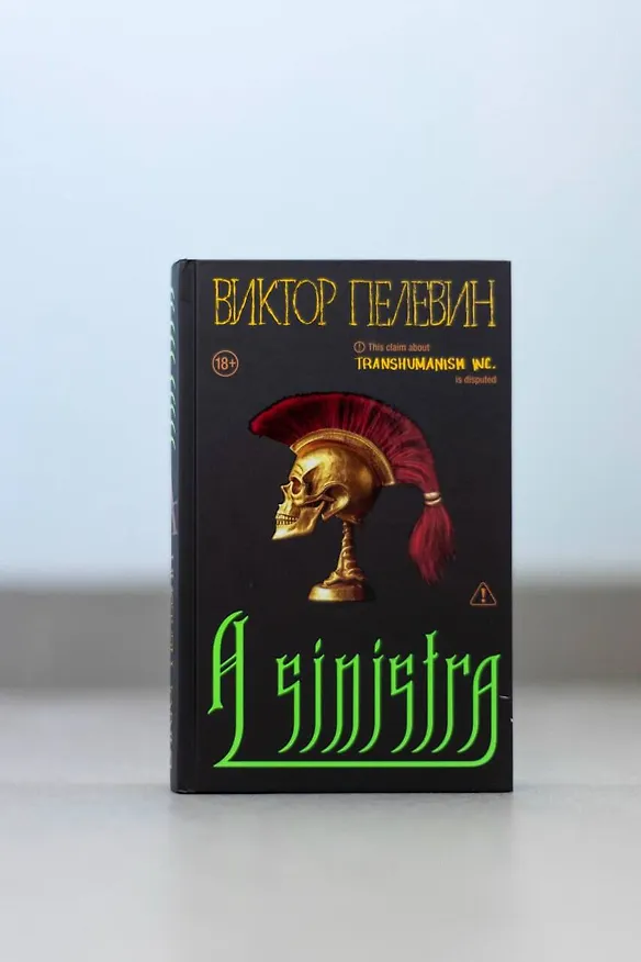 Книга Набор подарочный: новая книга Пелевина "A Sinistra", футболка с черепом XXL, стикерпак - всё в боксе (Виктор Пелевин) — 9