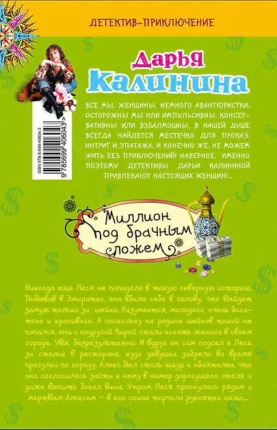 Книга Миллион под брачным ложем : роман (Дарья Калинина) — 2
