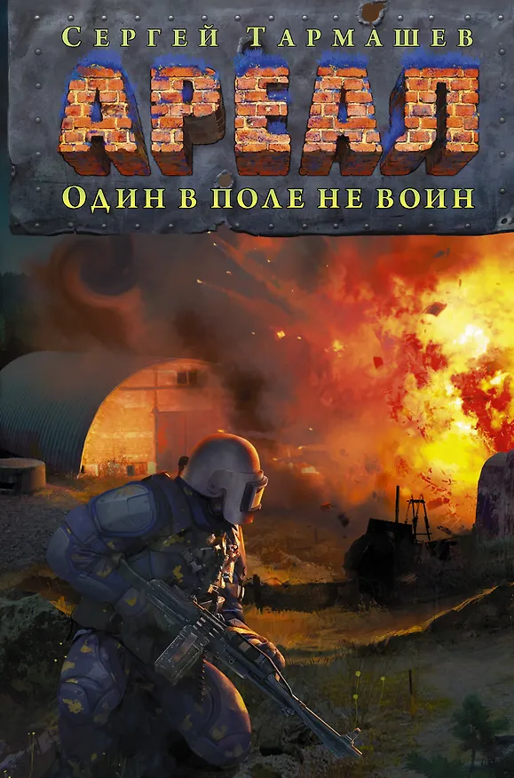 Книга АРЕАЛ. Один в поле не воин (Сергей Тармашев) — 1