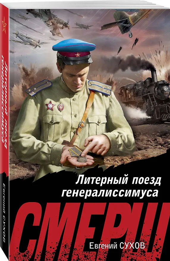 Книга Литерный поезд генералиссимуса (Евгений Сухов) — 4
