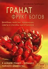 Гранат фрукт богов. Целебные свойства, применение, советы и способы приготовления (мягк) Грабхорн Ш. (Диля) — 2183720 — 1