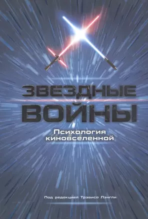 Звездные войны. Психология киновселенной — 2561505 — 1