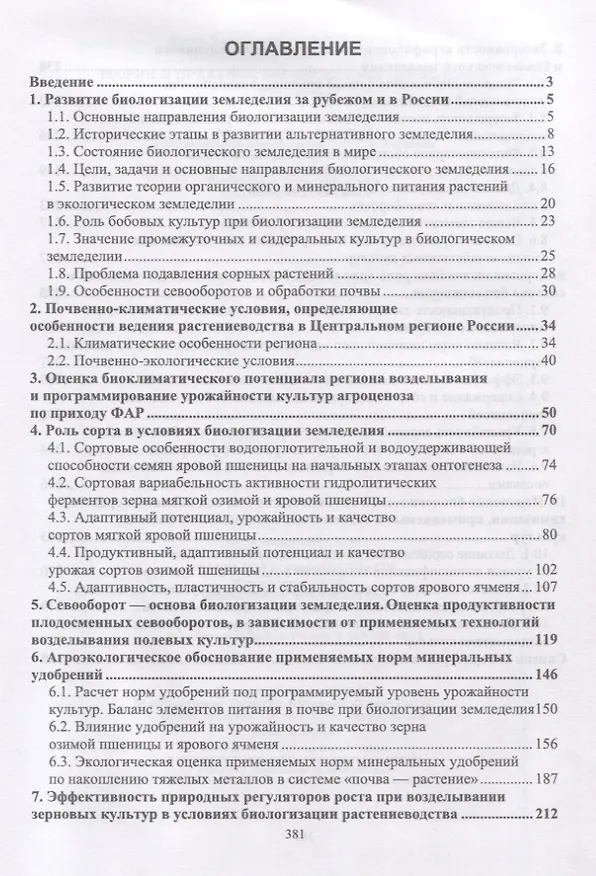Книга Теория и практика биологизации земледелия. Монография (Ольга Мельникова) — 2