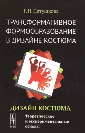 Трансформативное формообразование в дизайне костюма: Дизайн костюма: Теоретические и экспериментальн — 2793956 — 1