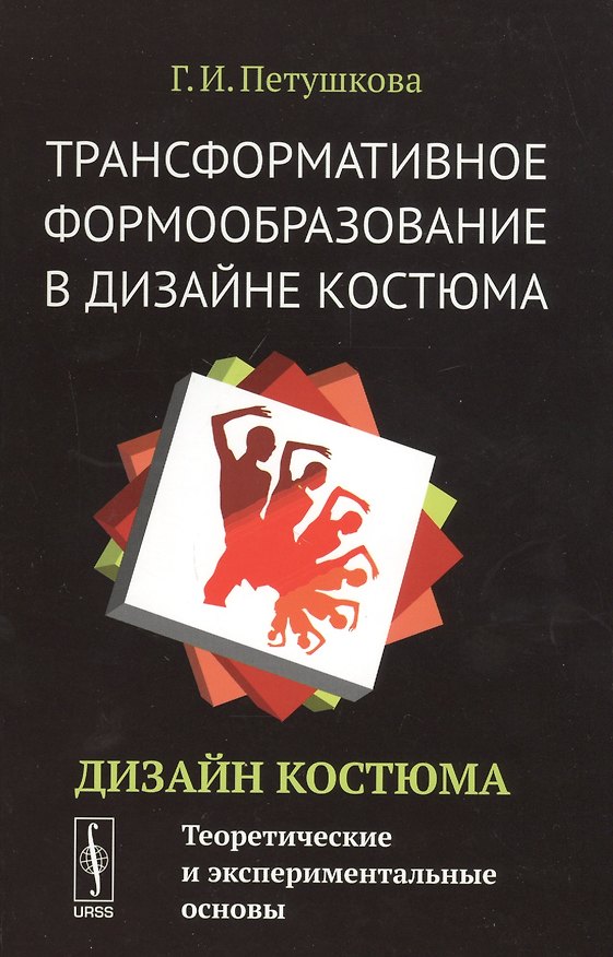 Книга Трансформативное формообразование в дизайне костюма: Дизайн костюма: Теоретические и экспериментальн () — 1