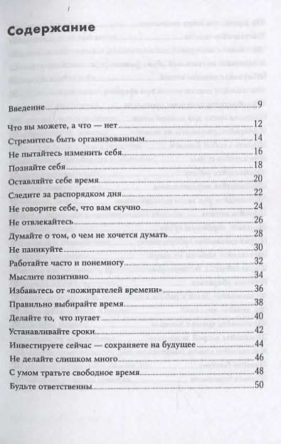Книга Правила самоорганизации: Как всё успевать, не напрягаясь (Ричард Темплар) — 2