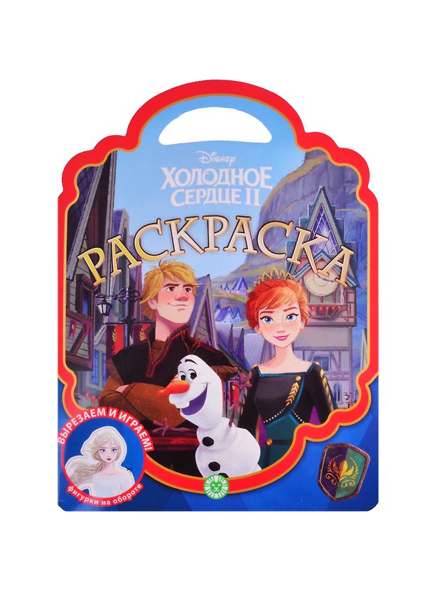 Книга Раскраска-сумочка "Холодное сердце 2" () — 1