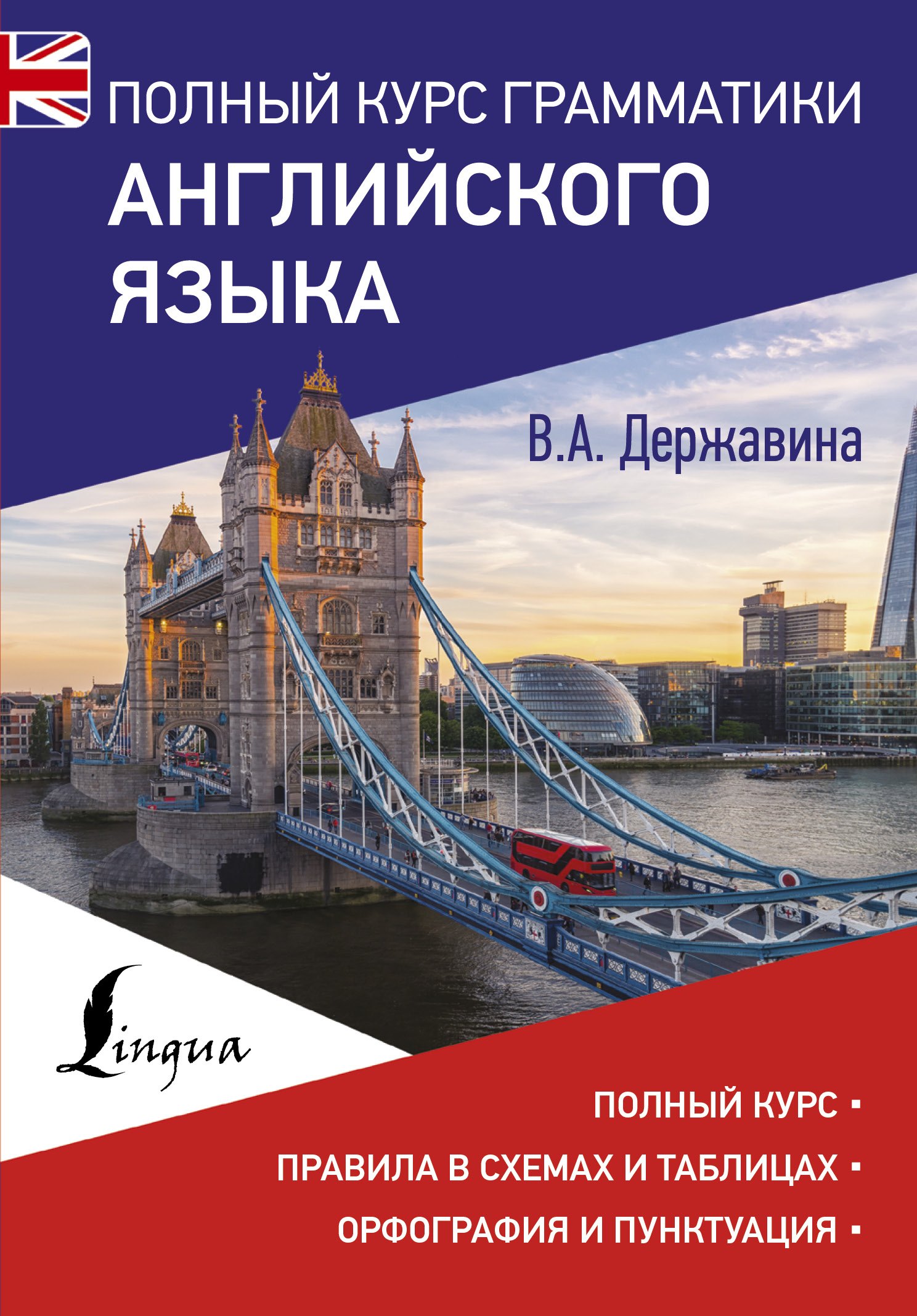 

Полный курс грамматики английского языка