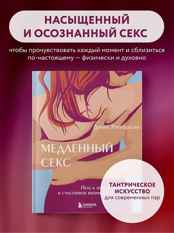 Книга Медленный секс. Путь к насыщенной и счастливой интимной жизни (Диана Ричардсон) — 6
