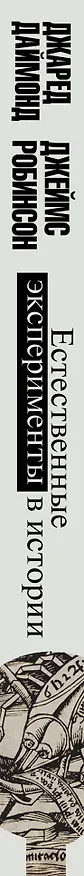 Книга Естественные эксперименты в истории (Джаред Даймонд) — 3