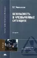 Безопасность в чрезвычайных ситуациях (2 изд) (Высшее профессиональное образование). Мастрюков Б. (Академия) — 2098474 — 1