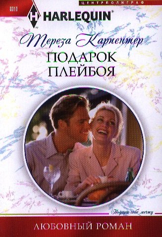 Книга Подарок плейбоя (Тереза Карпентер) — 1