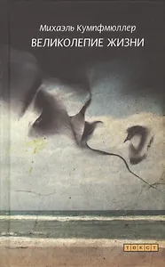 Великолепие жизни