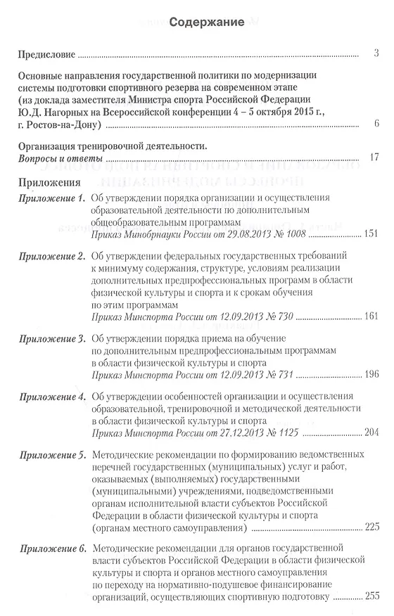 Книга Образование и спортивная подготовка: процессы модернизации. Вопросы и ответы. Часть  I. Организация (Ирина Григорьева) — 2