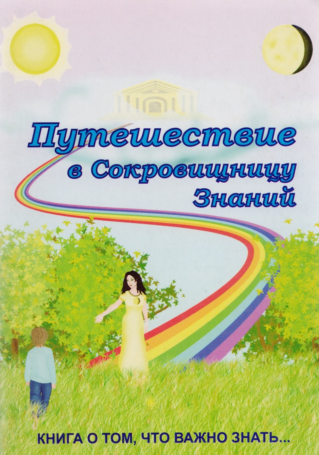

Путешествие в Сокровищницу Знаний или Книга о том, что важно знать
