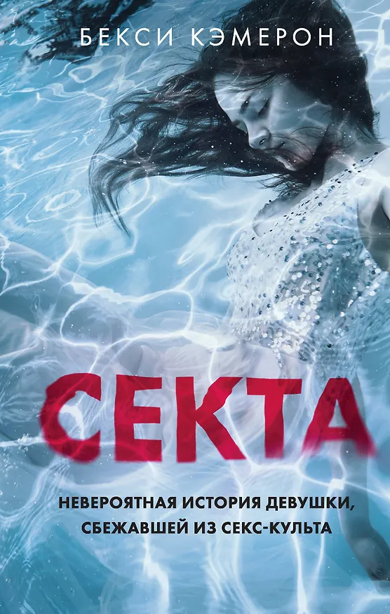 Книга Секта. Невероятная история девушки, сбежавшей из секс-культа (Бекси Кэмерон) — 1
