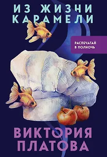 Из жизни карамели