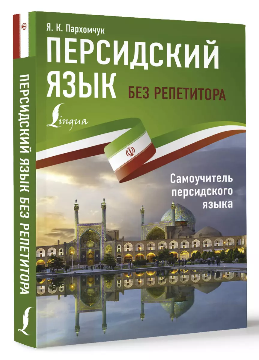 Персидский язык без репетитора. Самоучитель персидского языка (Яна  Пархомчук) - купить книгу с доставкой в интернет-магазине «Читай-город».  ISBN: ...