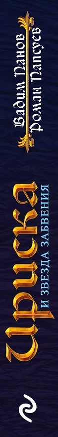 Книга Ириска и Звезда Забвения (Вадим Панов) — 3