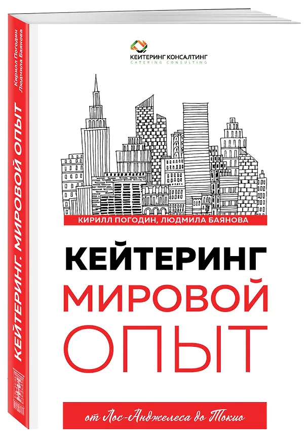 Книга Кейтеринг. Мировой опыт (Кирилл Погодин, Людмила Баянова) — 4