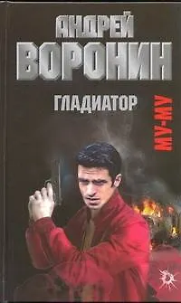 Книга Муму. Гладиатор: Роман. (Андрей Воронин)