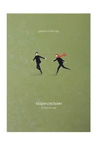 Открытка одинарная «Смелые»