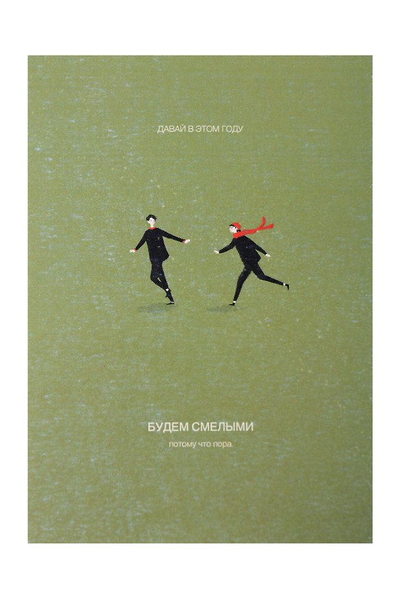Открытка одинарная «Смелые» 3073571 — 1