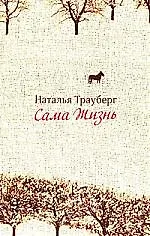 Книга Сама жизнь ()