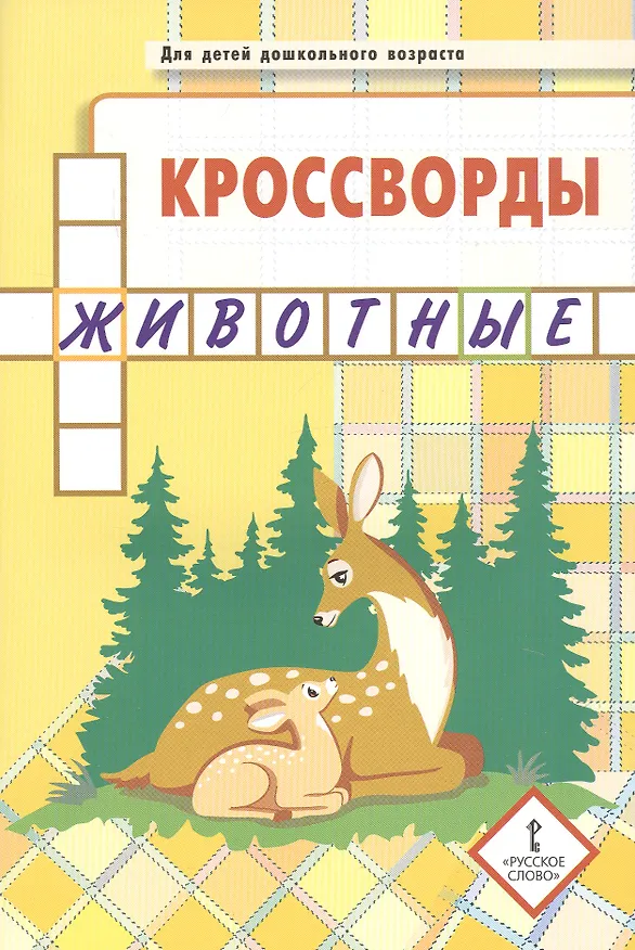 Книга Кроссворды. Животные. Для детей дошкольного возраста (Юрий Болдырев) — 1