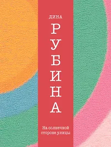 На солнечной стороне улицы : роман