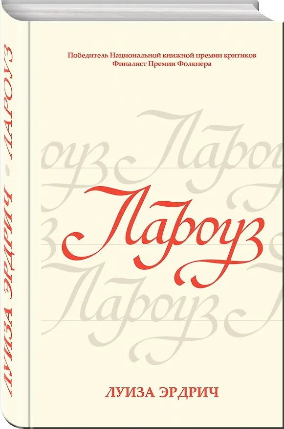 Книга Лароуз (Луиза Эрдрич) — 4