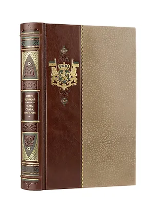 Книга Петр I. Честь, слава, империя. Коллекционное иллюстрированное издание премиум-класса в кожаном переплете ручной работы в стиле 19 века с бинтами, красочным тиснением и торшонированными обрезами (Петр I Великий)