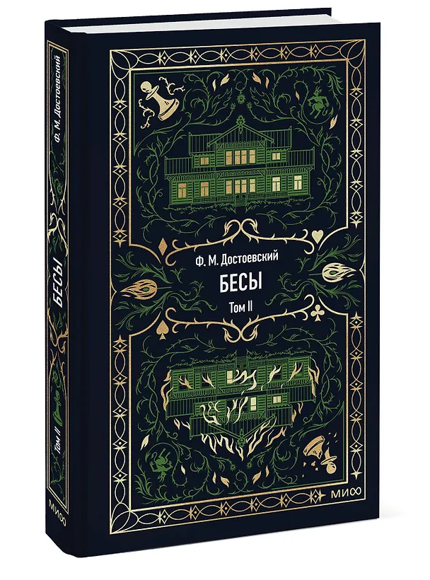 Книга Бесы. Том 2. Вечные истории (Федор Достоевский) — 6