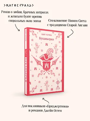 Книга Буканьерки (Эдит Уортон)