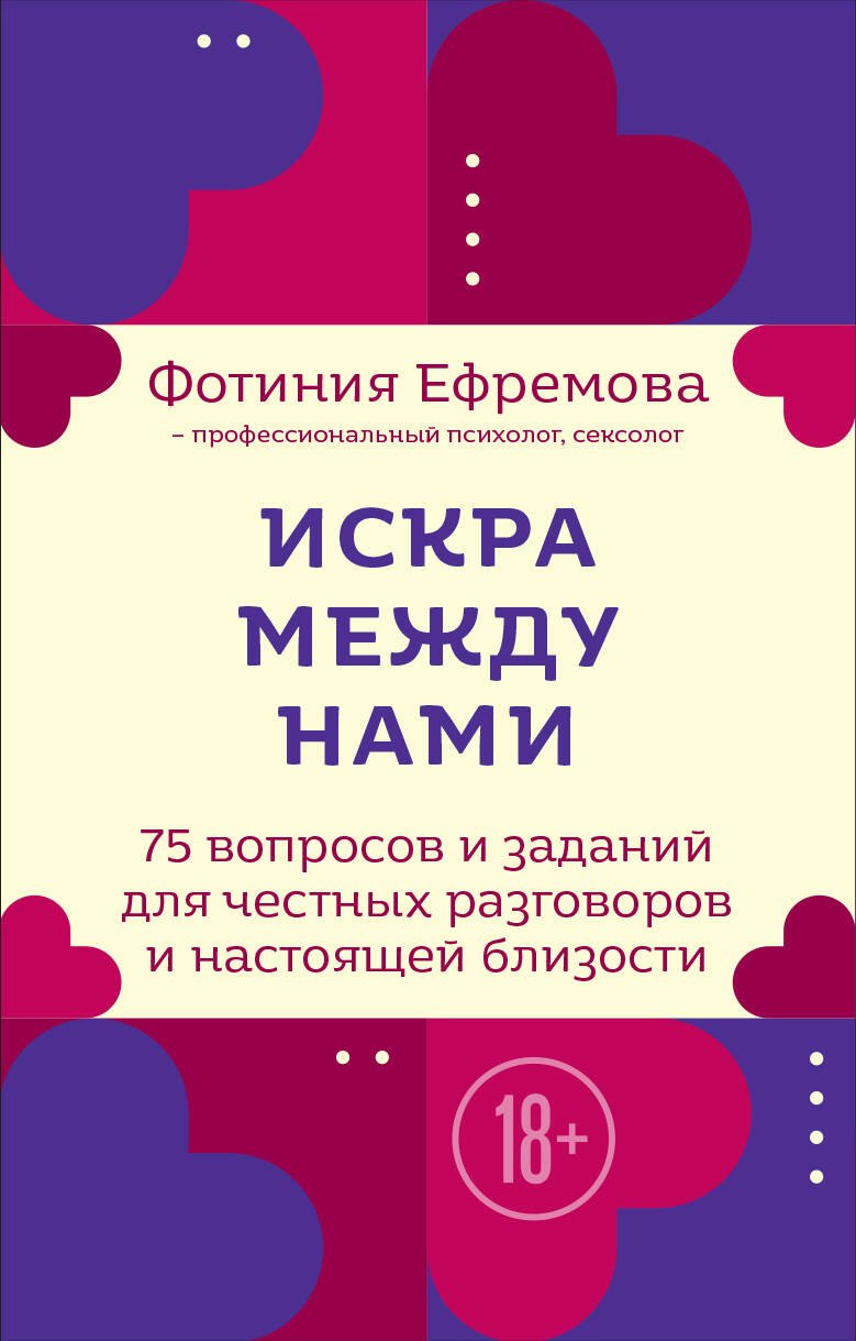 Валерьевна Ефремова Фотиния: Искра между нами. 75 вопросов и заданий для честных разговоров и настоящей близости. Карты для развития и поддержания сексуальности в паре