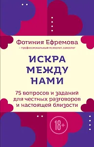 Искра между нами. 75 вопросов и заданий для честных разговоров и настоящей близости. Карты для развития и поддержания сексуальности в паре