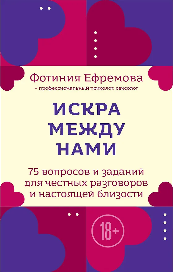 Книга Искра между нами. 75 вопросов и заданий для честных разговоров и настоящей близости. Карты для развития и поддержания сексуальности в паре (Фотиния Ефремова) — 1