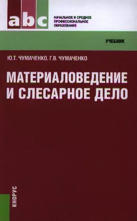 Материаловедение и слесарное дело — 2344500 — 1