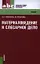 Материаловедение и слесарное дело — 2344500 — 1