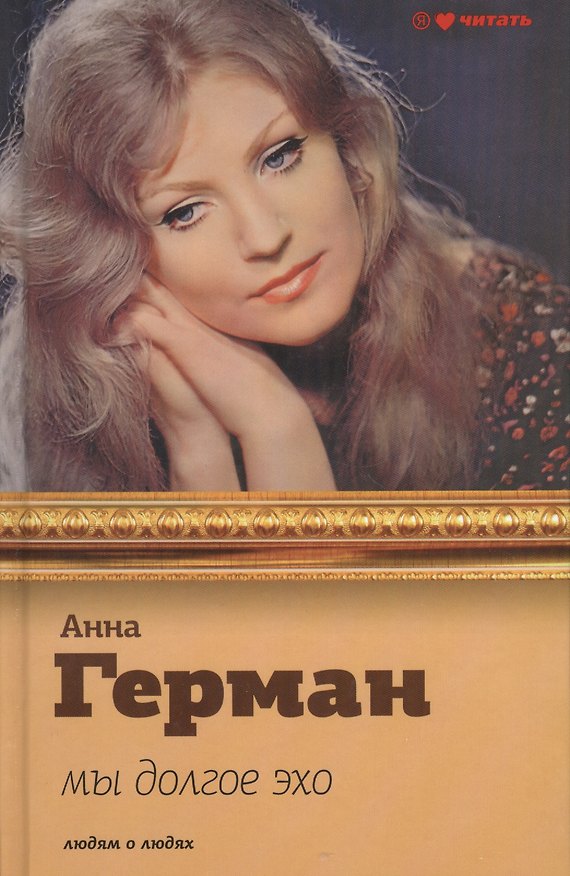 Книга Мы долгое эхо (Анна Герман) — 1