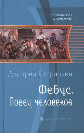 Фебус. Ловец человеков: фантастический роман — 2426951 — 1