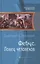 Фебус. Ловец человеков: фантастический роман — 2426951 — 1
