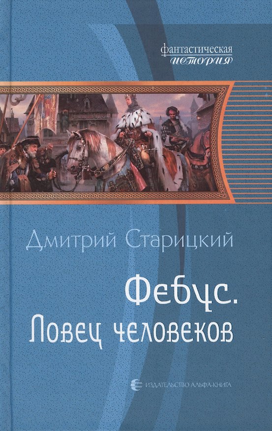 Книга Фебус. Ловец человеков: фантастический роман () — 1