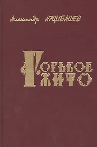 Горькое жито Очерки (Арцибашев)